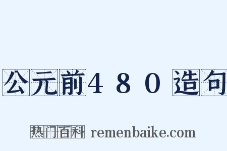 公元前480造句是什么意思的图片
